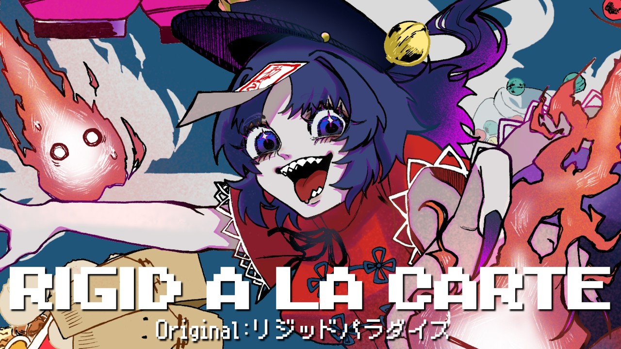 【東方Hardcore】Rigid a la Carte【リジッドパラダイス】