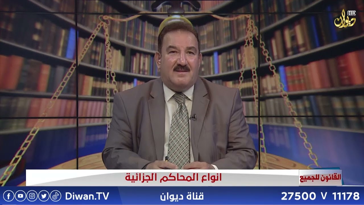 أنواع المحاكم الجزائية  #القانون_للجميع | مع د. محمد الجبوري (2023/6/4)