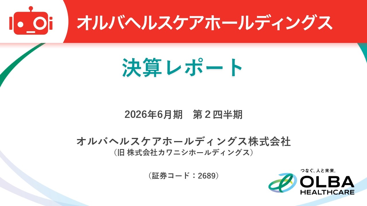 オルバヘルスケアホールディングス（2689） 2026年6月期第2四半期決算説明