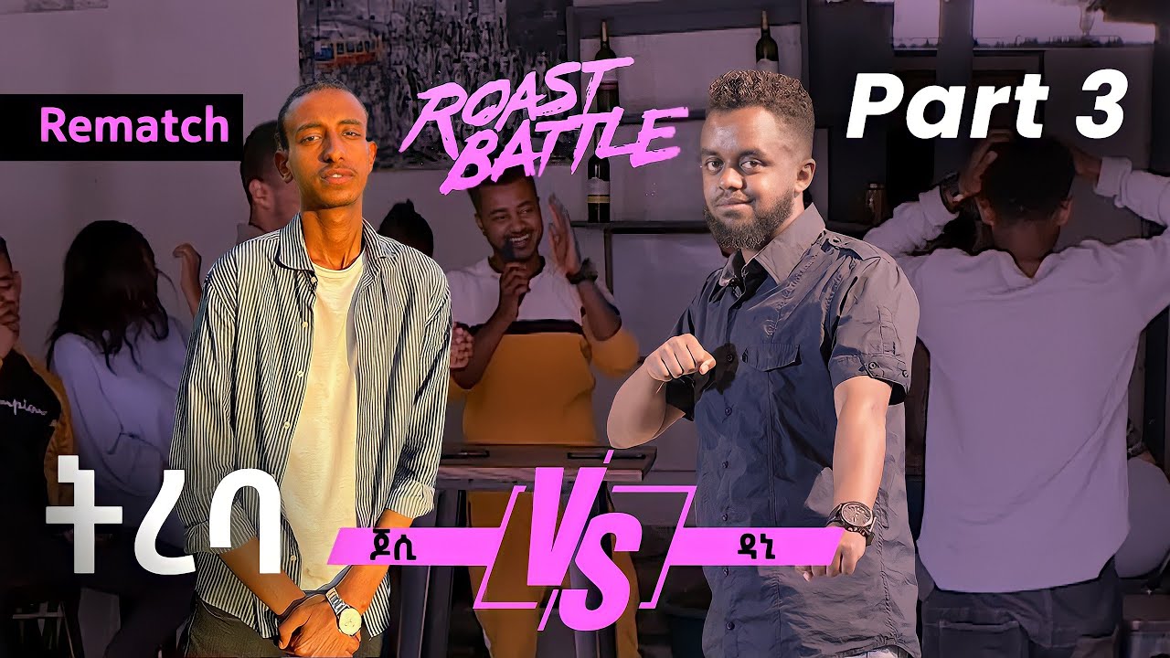 ትረባ /ዳኒ  እና ጆሲ / Dani Roast Vs Jossy  | Roast Battle Ethiopia(Season 1 Part 3 )/Jossy vs Babi