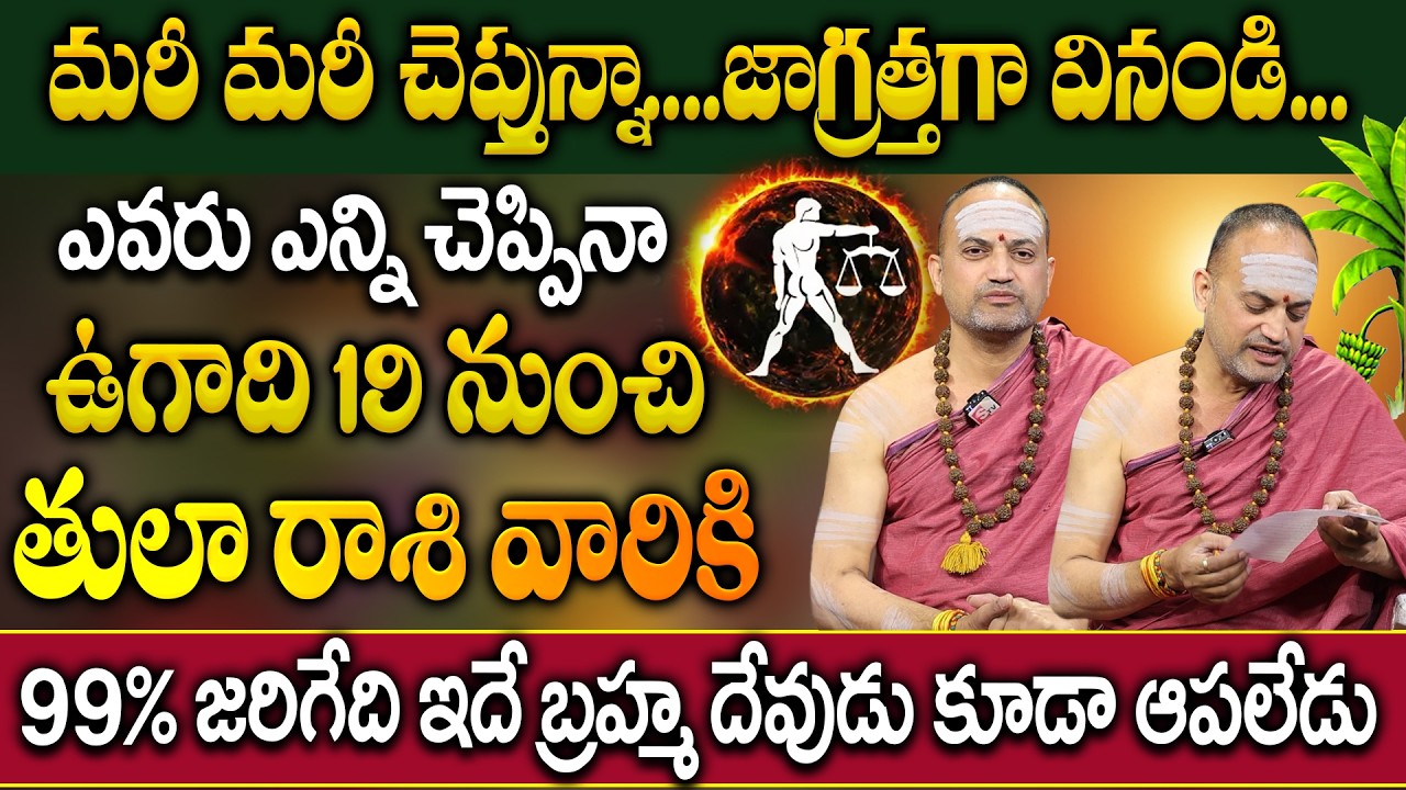 తులా రాశి వారికి ఉగాది 19 నుంచి ఖచ్చితంగా జరగబోయేది ఇదే | Tula Rasi 2026 Ugadhi Horoscope #tularashi