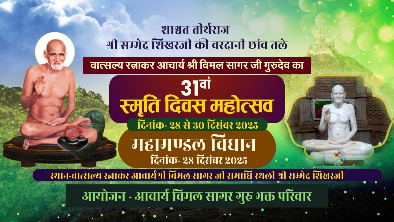 29dec25 पार्ट-3 || आचार्य श्री 108 विमलसागर जी महाराज || आरती  | 31वां उर्ध्वारोहण  | मधुबन शिखरजी |