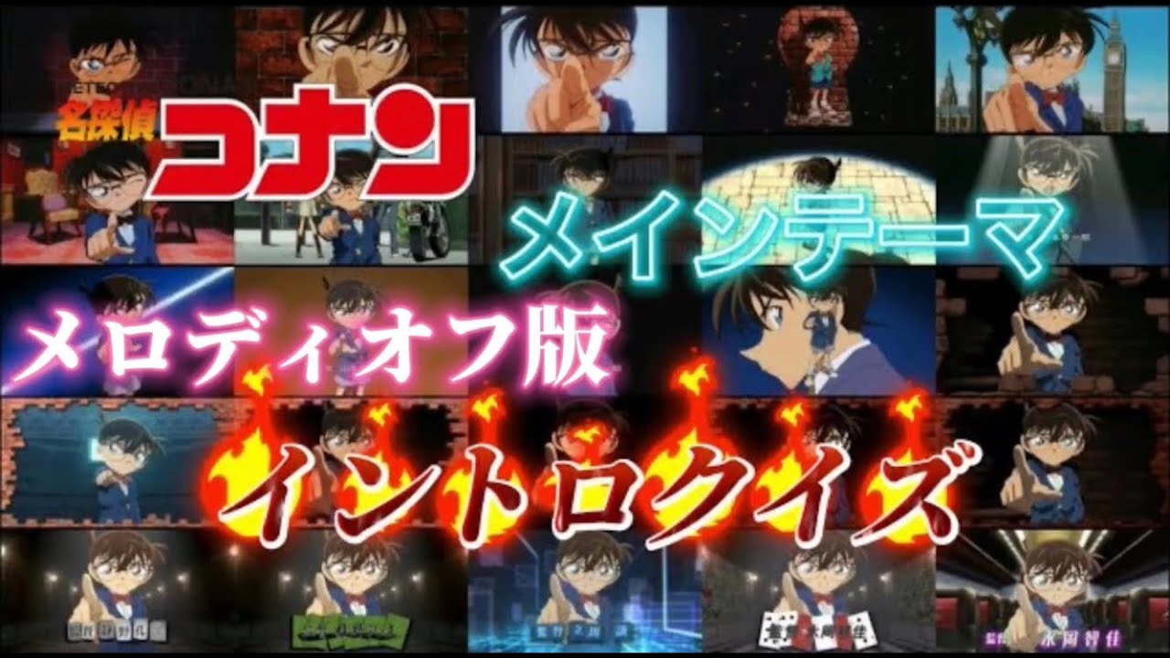 【超上級者向け】名探偵コナン メインテーマイントロクイズ【メロディオフ版】