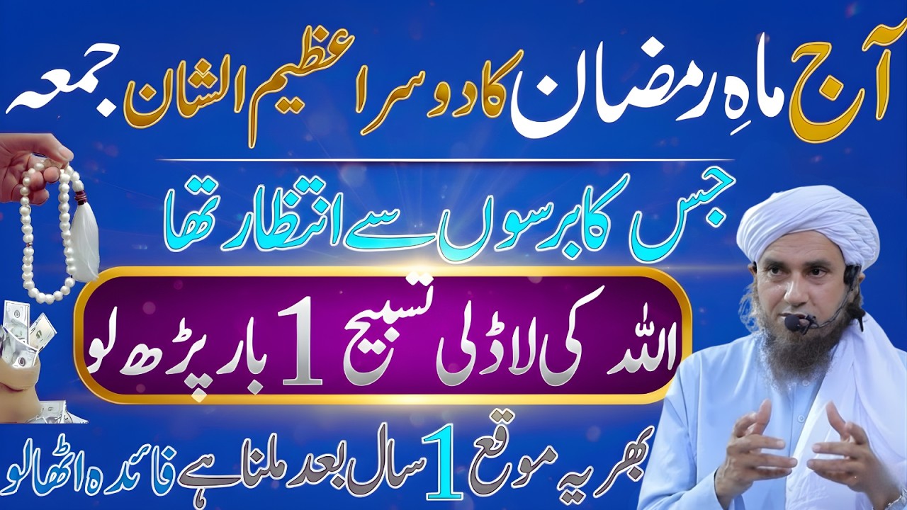 Aaj Mahe Ramzan Ka Dusra Azem-Ul-Shan Juma Allah Ki Laadli Tasbeeh 1 Baar Parh Lo Mufti Tariq Masood