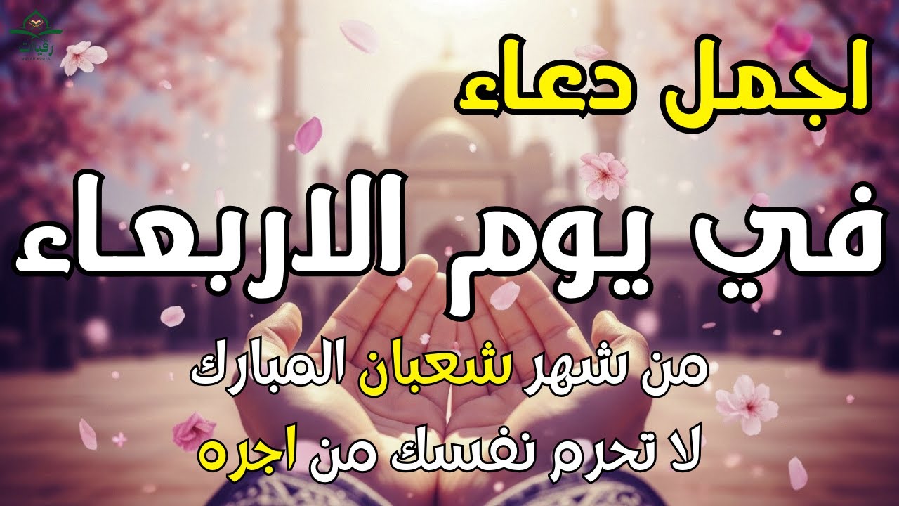 دعاء في يوم الاربعاء ليلة النصف من شهر شعبان للرزق والشفاء العاجل وقضاء الحوائج 🤲(4k)