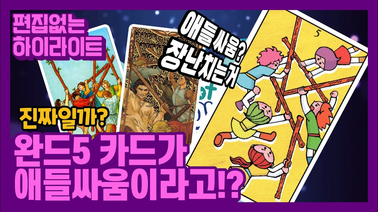 당신이 알던 완드5번카드.. 과연 진실일까!?  Wands5 tarot