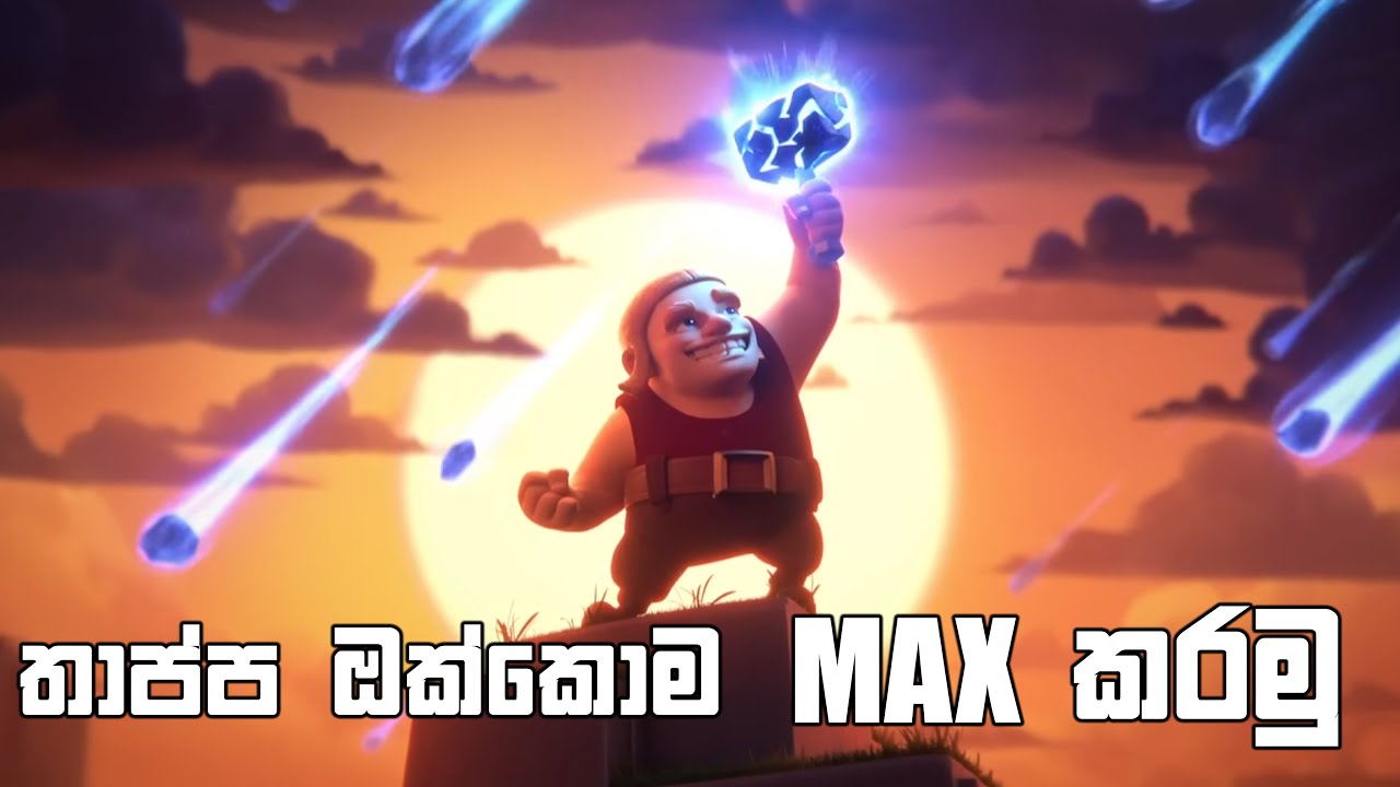 තාප්ප MAX කරන්න මා හට බලය ලබා දෙනුමැනවී | COC