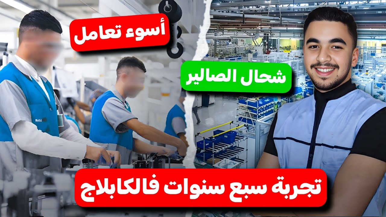 معانات شاب دوز 7 سنوات فالكابلاج | شنو هوما الصعوبات لي كيواجهو | شحال الصالير؟