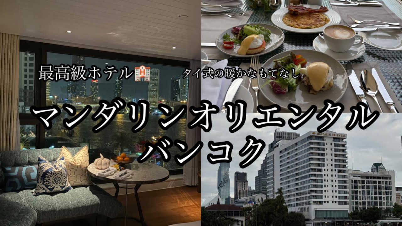 🇹🇭タイ旅　後半　美味しすぎて朝食が終わらない!? マンダリンオリエンタル・バンコクの豪華マッサージ付きプラン