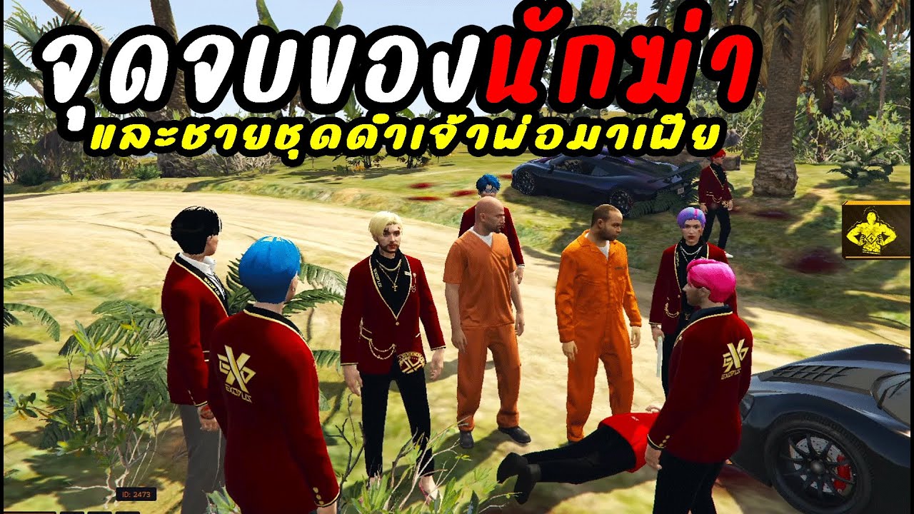 เมื่อMGพาโล้นและซ่าไปช่วยเทมป้าและจุดจบของนักฆ่า ! SS2 ตอนที่ 15 ตอนจบ GTA V Roleplay