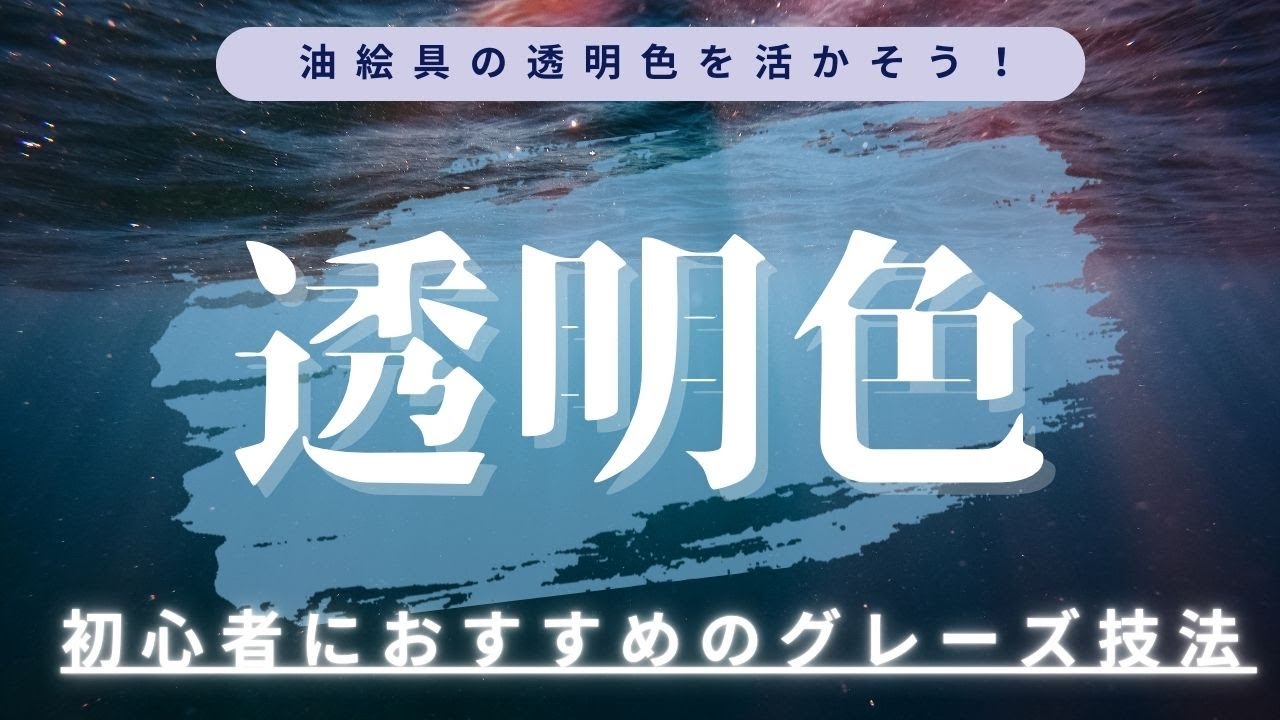 油絵具の『透明色』活かして描く！グレーズ技法【油絵初心者向け】