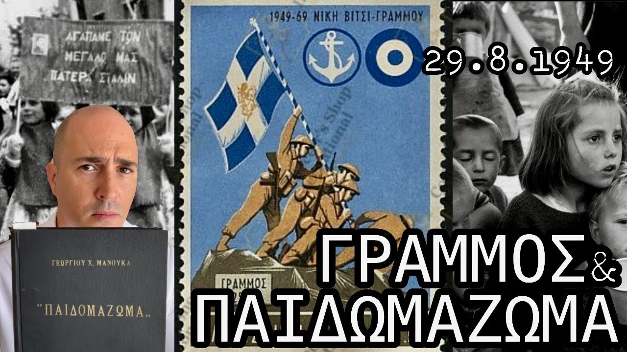 Γράμμος & παιδομάζωμα: Η αλήθεια για τον συμμοριτοπόλεμο απευθείας από τις πηγές