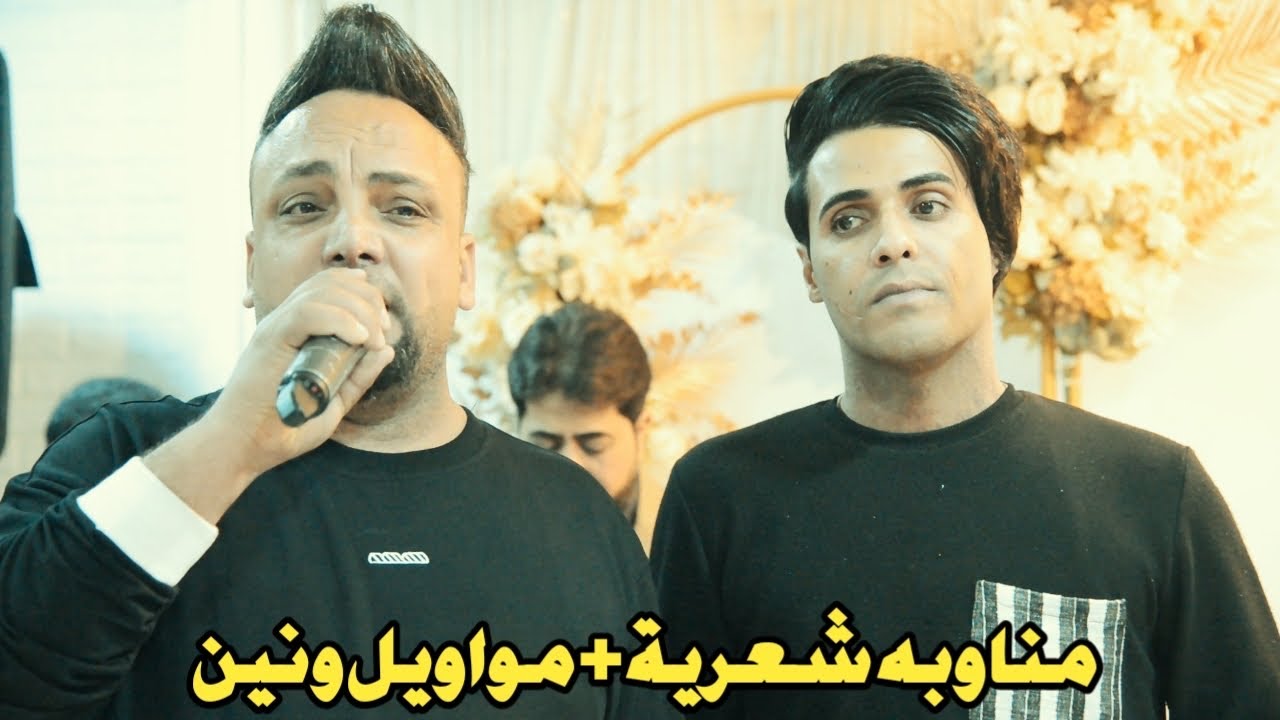 مواويل ونين🚦طركاعه حيدر نوماس🚦مناوبه شعرية محمد البديري🚦المصور حمودي السلطاني