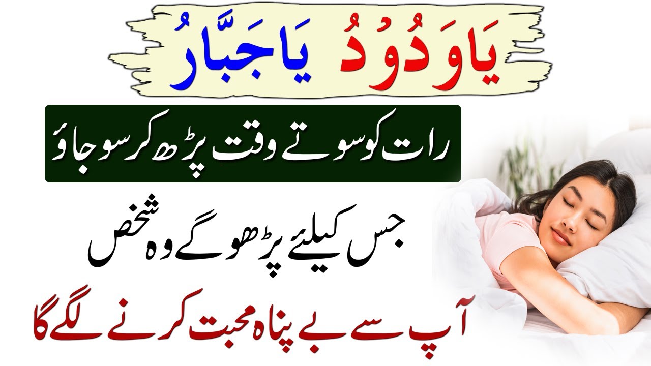 Ya Wadoodo Ya Jabbaro Raat Ko Istrah Parh Kar So Jao | Mohabat Ka Wazifa