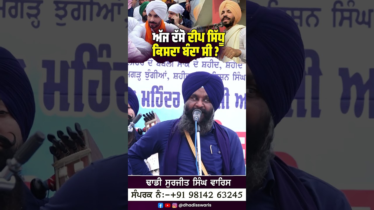 ਅੱਜ ਦੱਸੋ ਦੀਪ ਸਿੱਧੂ ਕਿਸਦਾ ਬੰਦਾ&nbsp;ਸੀ? Dhadi Surjit Singh Waris ਢਾਡੀ ਸੁਰਜੀਤ ਸਿੰਘ ਵਾਰਿਸ
