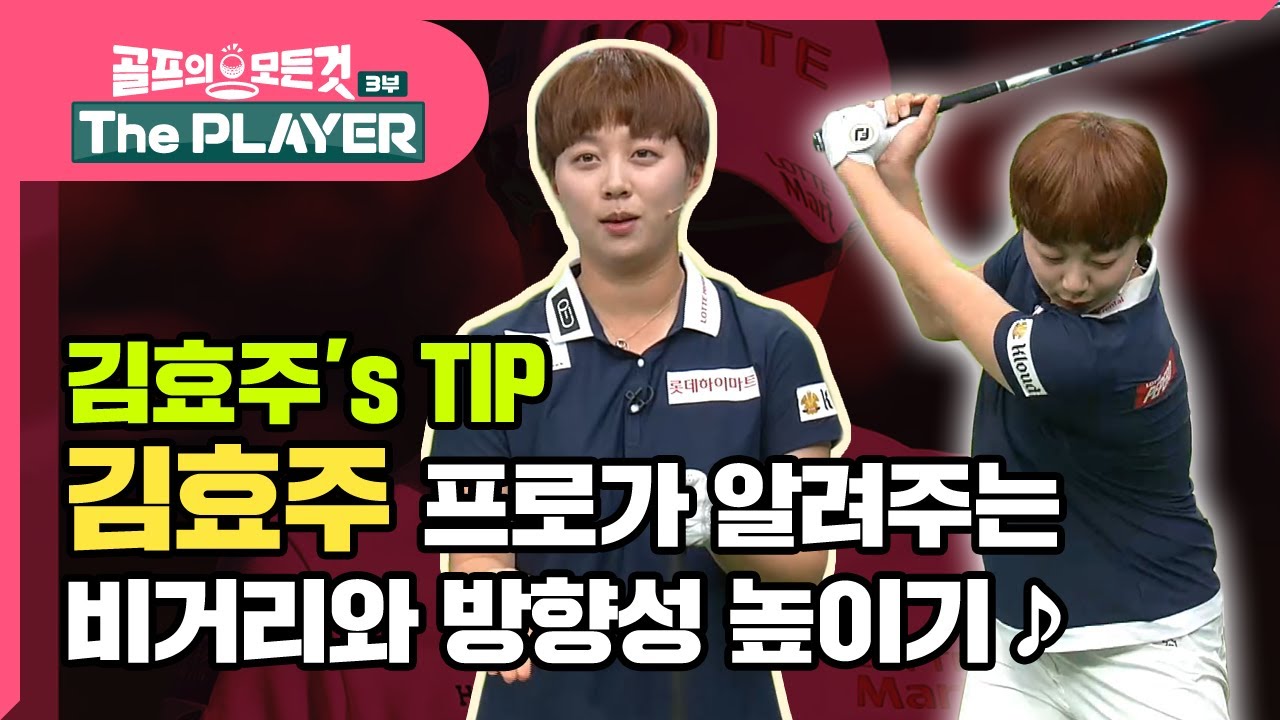 [골프레슨 - The PLAYER] 김효주 프로가 알려주는 비거리도 늘리고 방향성도 높이는 꿀레슨!  | 골프의 모든것 - 김효주
