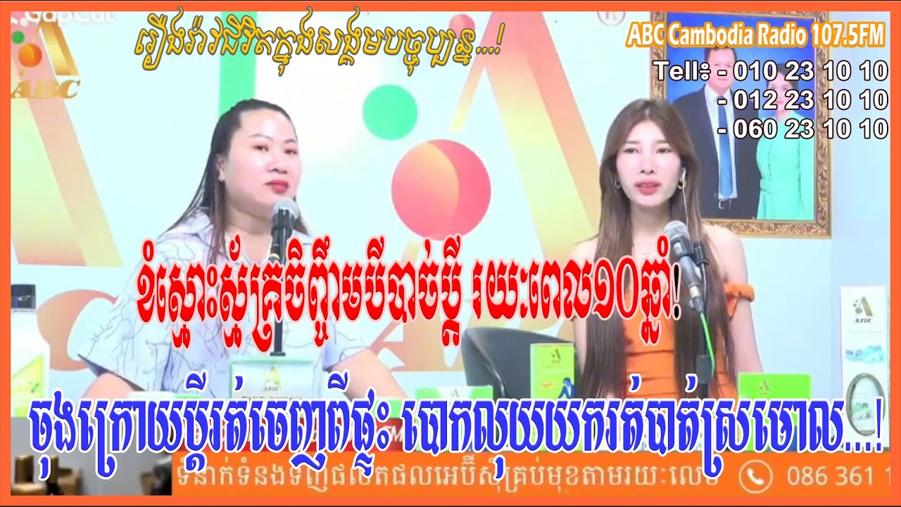 ខំស្មោះស័្មគ្រចិញ្ចឹមប្តី១០ឆ្នាំ ចុងក្រោយប្តីបោកលុយយករត់បាត់ស្រមោល...[ដោយ៖ វិទ្យុអេប៊ីស៊ី/ABC AJA A]