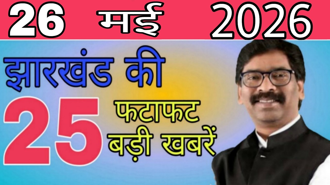 आज 26 मई 2026 झारखंड की ताजा खबर ।। Today Jharkhand News, Jharkhand Breaking News