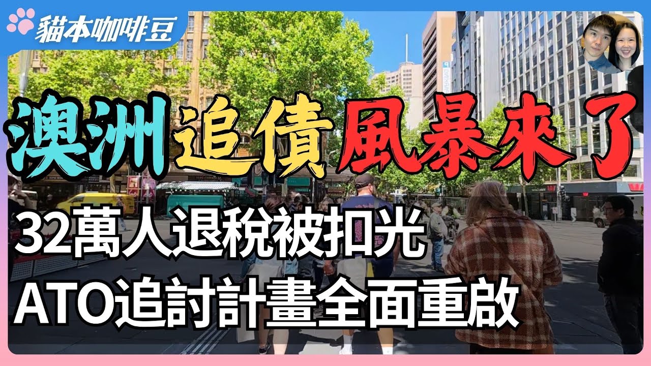 澳洲税务局大规模追讨旧账，启动史上最大隐形债务清算？ATO追债规模扩大，退税自动扣款引发争议 | 一笔你从未见过的债务，可能正等待从退税里扣除？| 澳洲与新西兰的移民生活深度分享 | 猫本咖啡豆