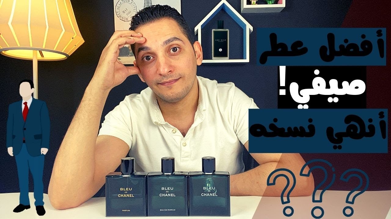 عطر بلو دى شانيل وافضل نسخه فيهم 🤔 best blue de chanel