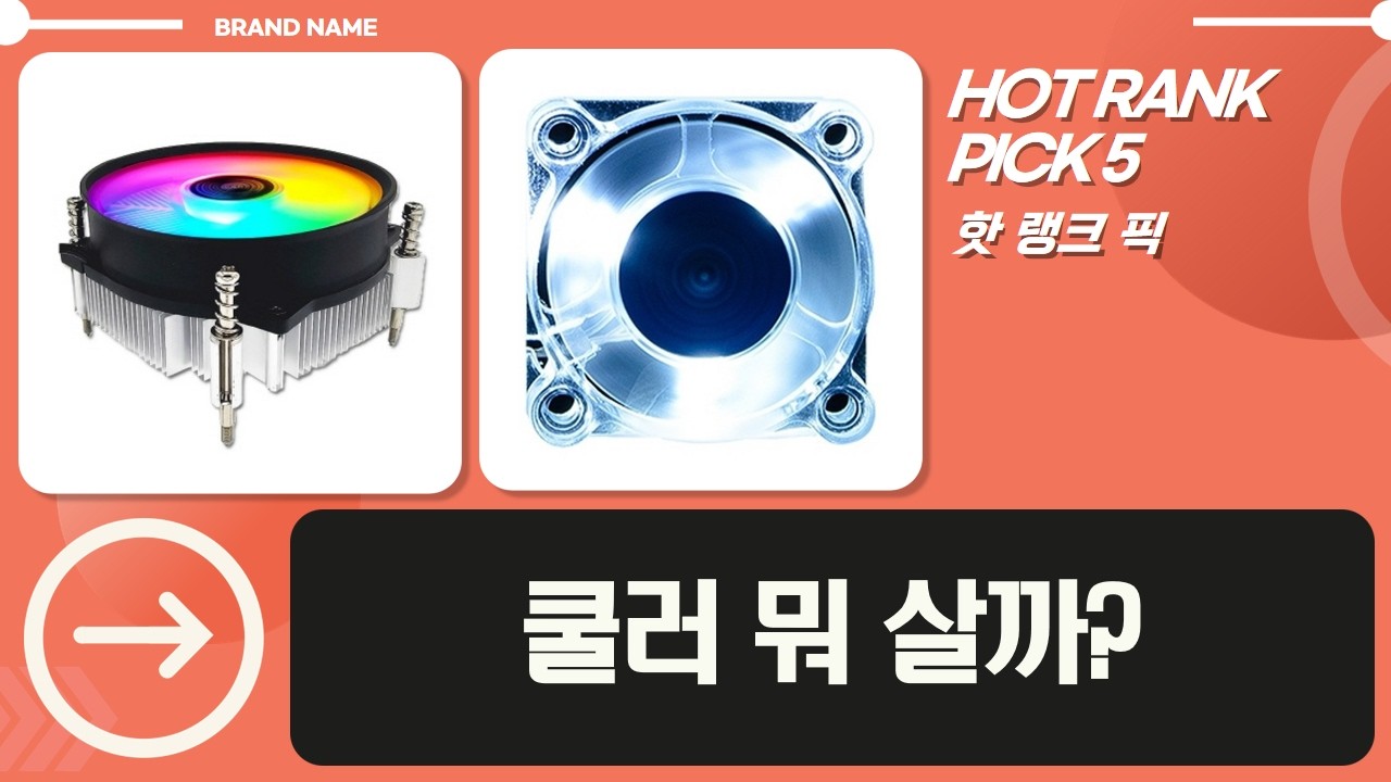 원픽은? 쿨러마스터? 3RSYS, PCCOOLER, 에버쿨 쿨러 총집합!