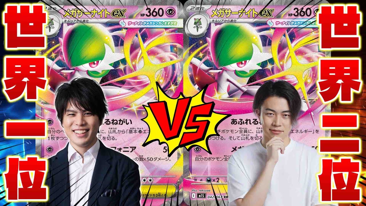 【ポケカ/対戦】日本最強とメガサーナイトex対決!!ミラーで勝つ方法はこれだ(vsヨネダタクヤ)