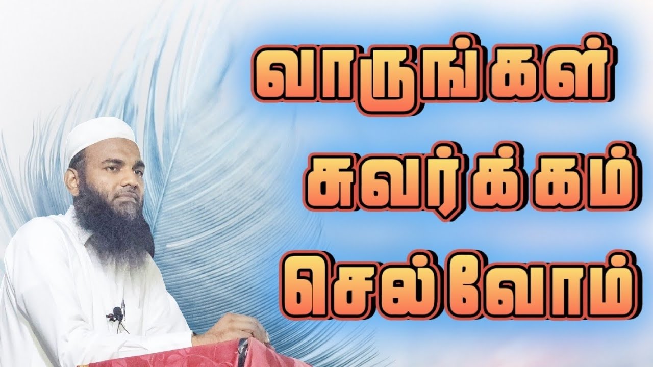 சுவர்க்கம் செல்ல யாரெல்லாம் தயாராகி விட்டீர்கள் | Adhil hasan bayan 2024