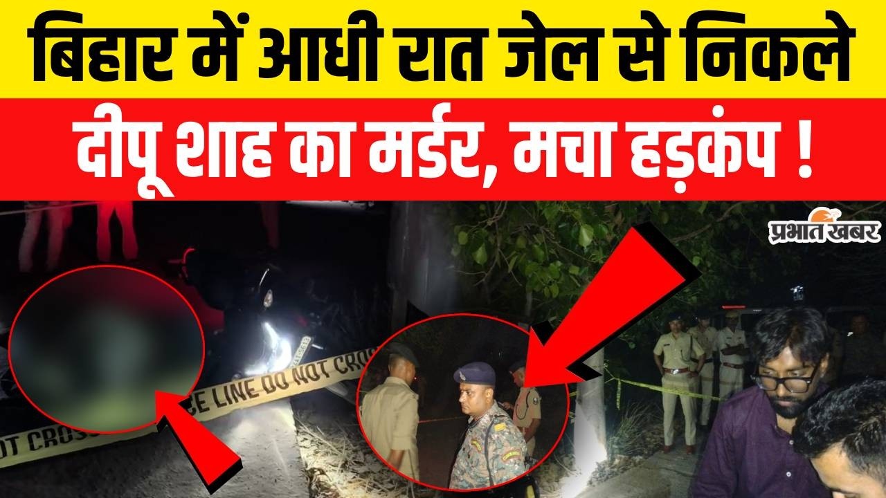 Bihar Crime News: Bihar के Sasaram में आधी रात मर्डर, Samrat Choudhary की पुलिस को खुली चुनौती