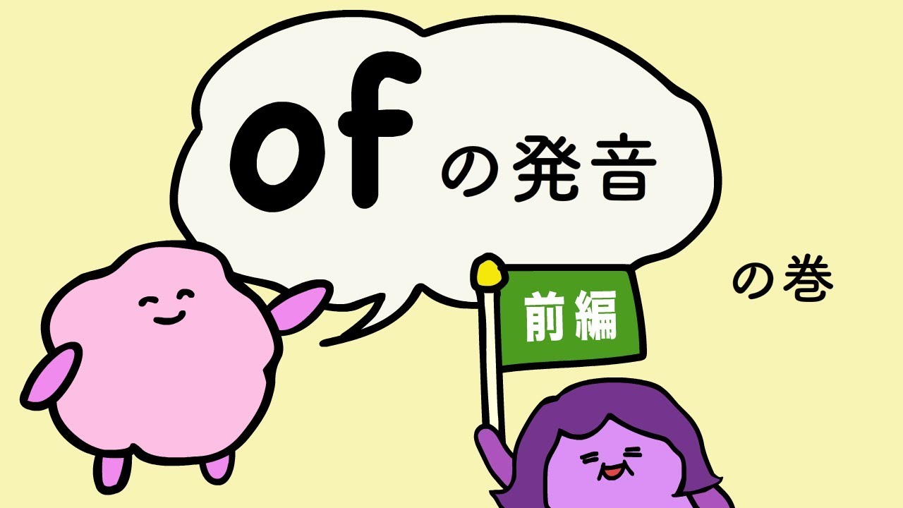 『大人のフォニックス』英語 ofの発音（前編） [#65]