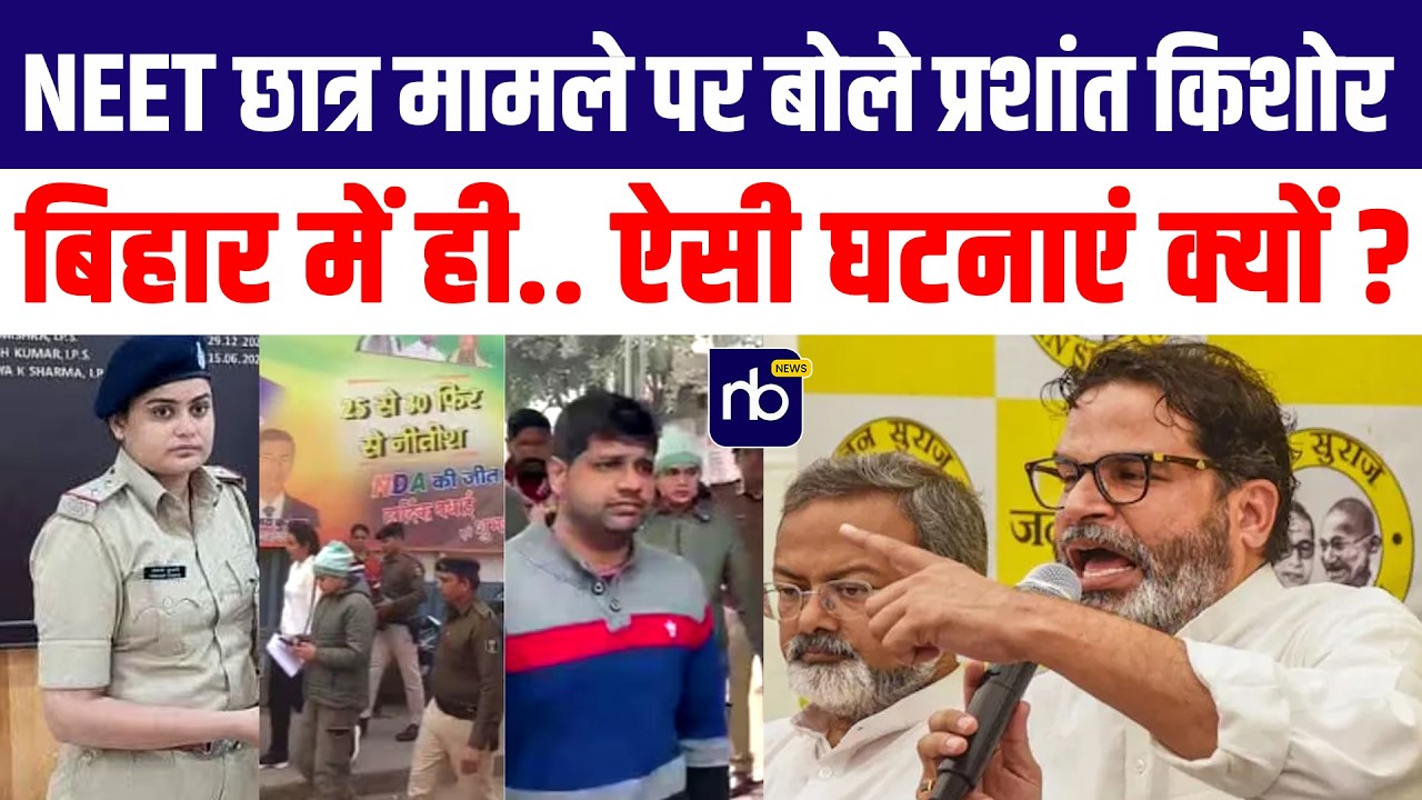 NEET छात्र मामले पर बोले प्रशांत किशोर— ‘बिहार में ही.. ऐसी घटनाएं क्यों?