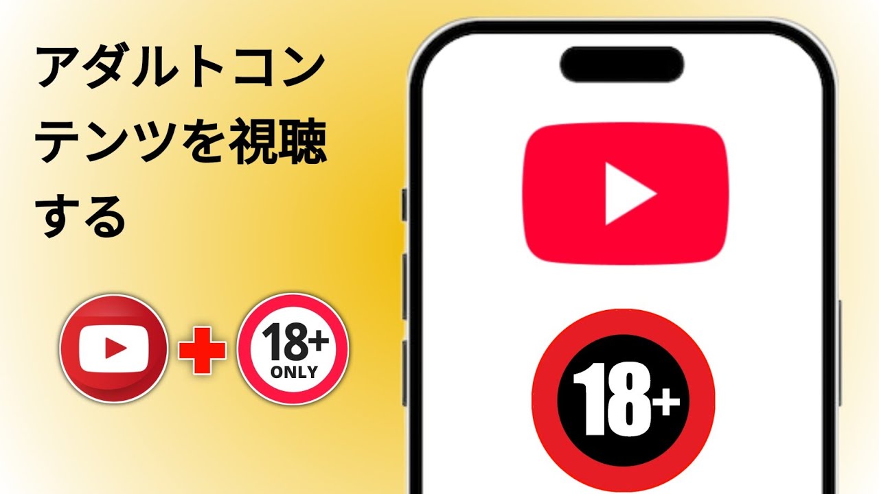 YouTubeでアダルト動画を簡単に視聴する方法（2026年版）