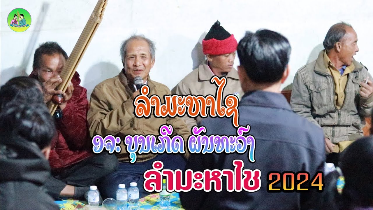 ລຳມະຫາໄຊ | ບຸນເກີດ ຜັນທະວົງ 2024  #ลำมะหาไช | ลำมะหาไชจานเกีด
