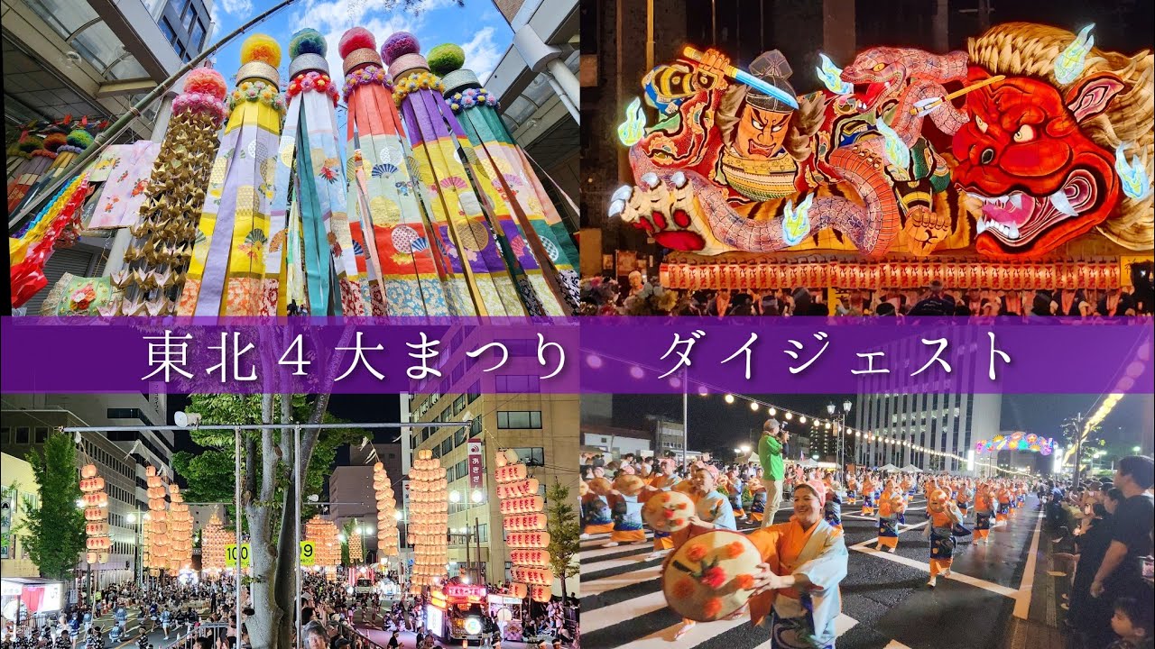 【東北夏まつり】東北4県の夏祭りを一気に振り返ろう！