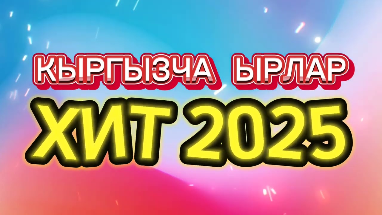 Кыргызча ырлар , Кыргызча хит ырлар , хит 2025 , кыргызча караоке