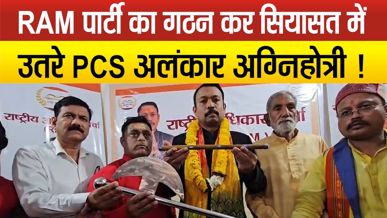UP में PCS अफसर अलंकार अग्निहोत्री ने RAM  पार्टी का किया गठन, झंडे में तीर औऱ धनुष