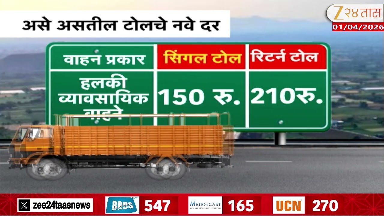 New Rules And Regulation At Toll Plaza | टोल प्लाझा कॅशलेस;असे असतील टोलचे नवे दर | Zee24Taas