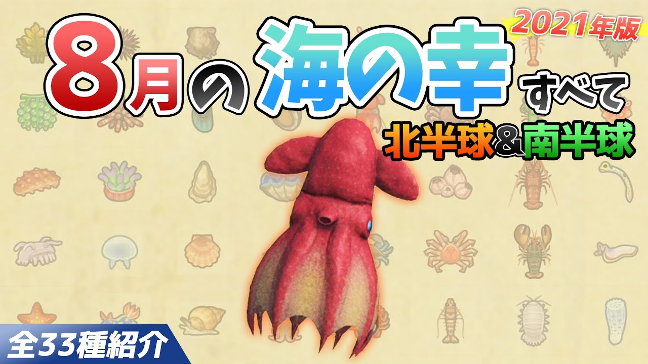 【あつ森】8月に捕れる海の幸を全てを紹介！出現時間や影のサイズ、捕まえ方、値段など徹底解説！ダイオウグソクムシやオオシャコガイ、センジュナマコなどレアが大量【あつまれどうぶつの森　8月海の幸図鑑】