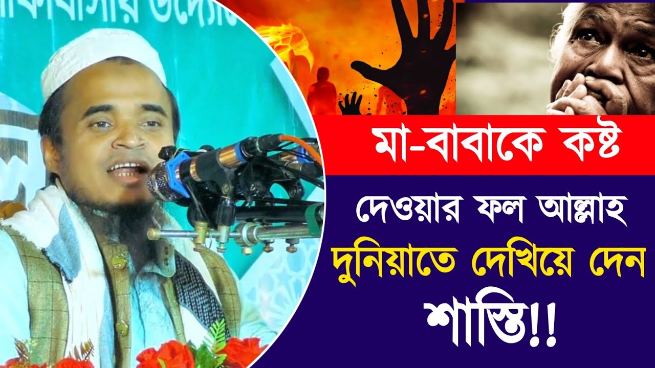 মা-বাবাকে কষ্ট দেওয়ার ফল আল্লাহ দুনিয়াতে দেখিয়ে দেন শাস্তি। চাটগাঁইয়া ভাষায় ওয়াজ।আব্দুল্লাহ আল মারুফ