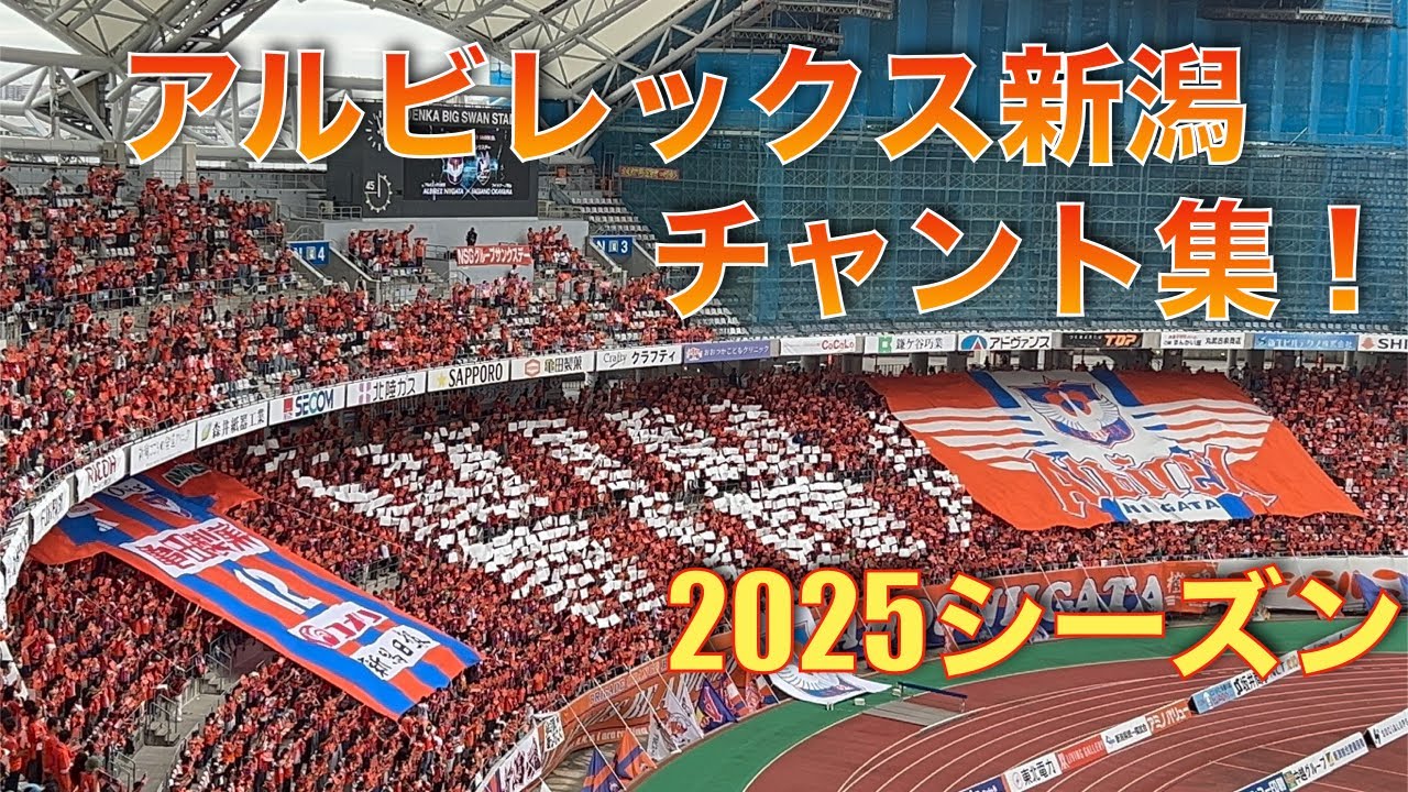 アルビレックス新潟 チャント集！ 2025シーズン総集編