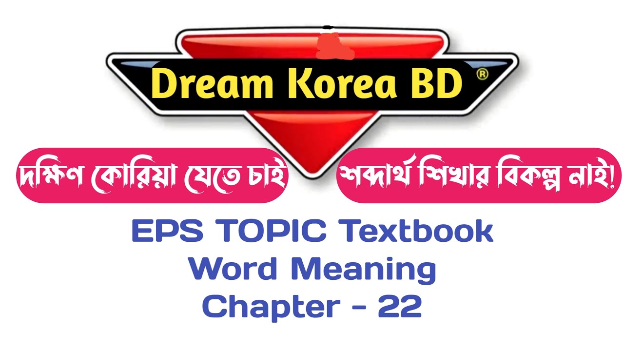 Korean Word Meaning.....EPS Topic Text Book chapter_22_.....সহযে কোরিয়ান ভাষা শিক্ষা