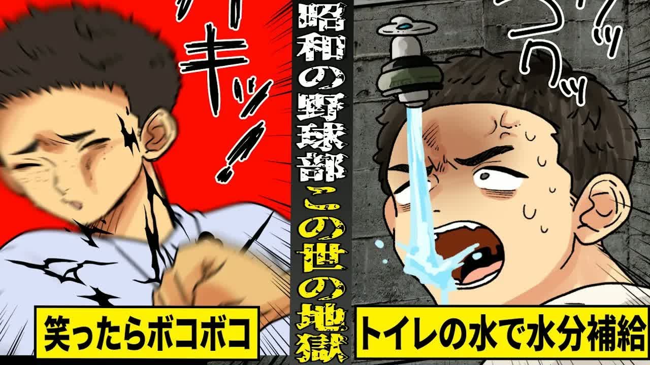 【実話】この世の地獄...昭和の甲子園常連校１年生のリアルな２４時間。笑顔は禁止...トイレの水で水分補給。