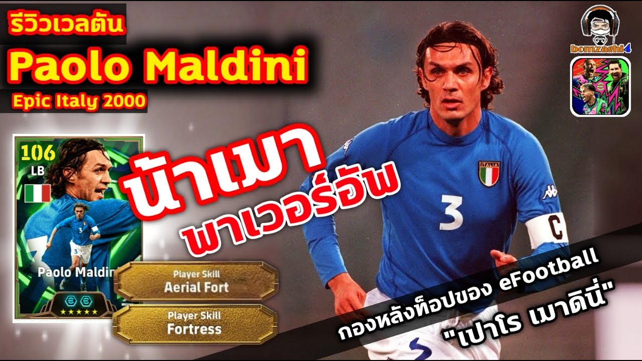 น้าเมา พาเวอร์อัพ! รีวิวเวลตัน Paolo Maldini Epic Italy กองหลังท็อปของ eFootball 