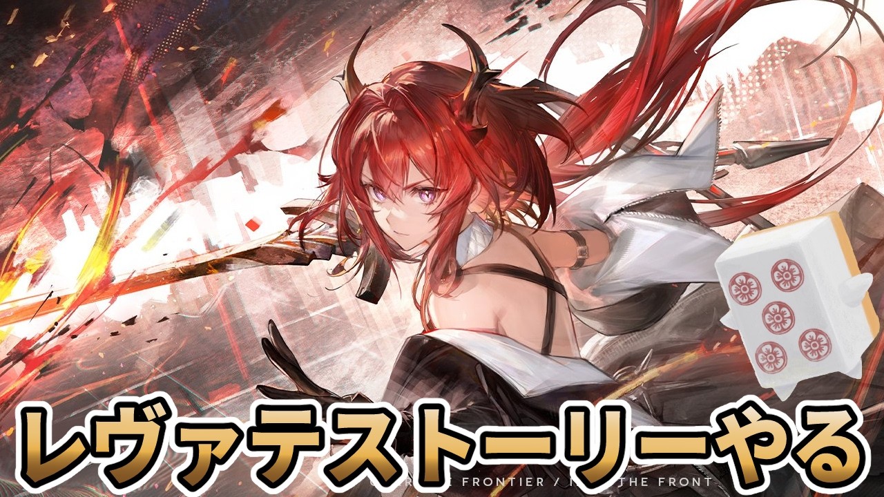 【#エンドフィールド】レーヴァテインストーリー見るぞ！！！