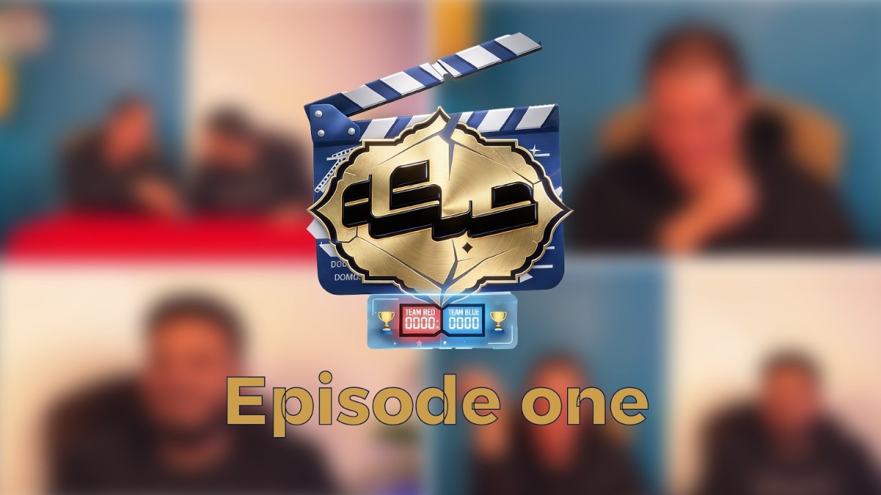 حبكة✨🎬| الحلقة الأولى1️⃣