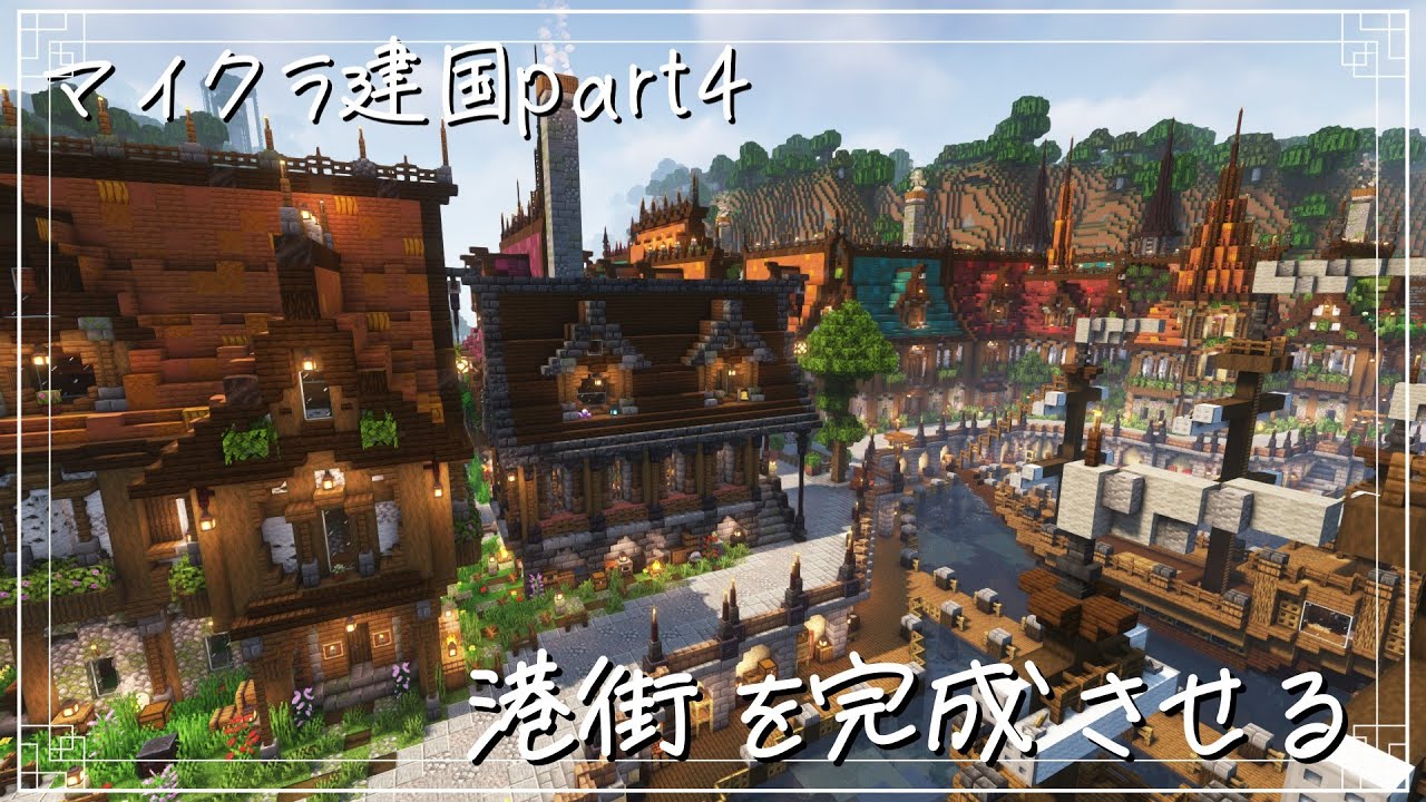 「ゆっくり実況」港街を完成させる【マイクラ建国part4】