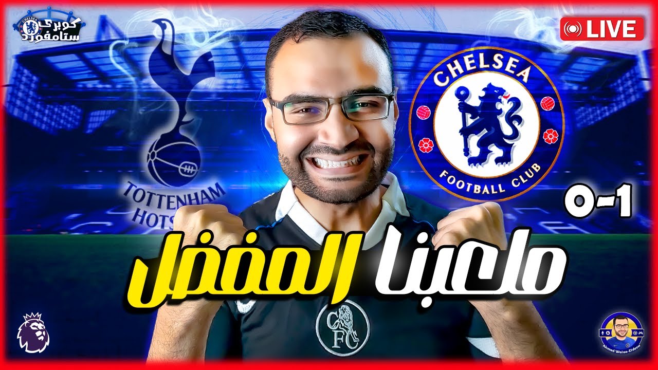 تشيلسي و توتنهام هوتسبيرز - السبت الممتاز: الخصم المفضل في الملعب المفضل 🔵⚔️⚪ | كوبري ستامفورد