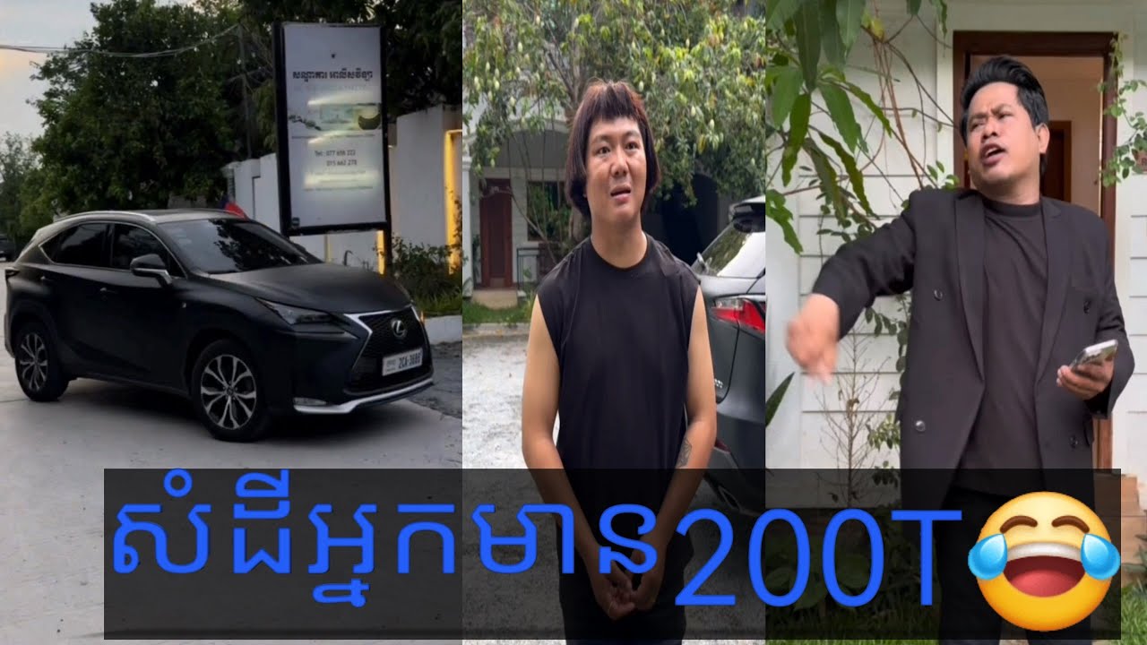 សំដីអ្នកមាន200T😂