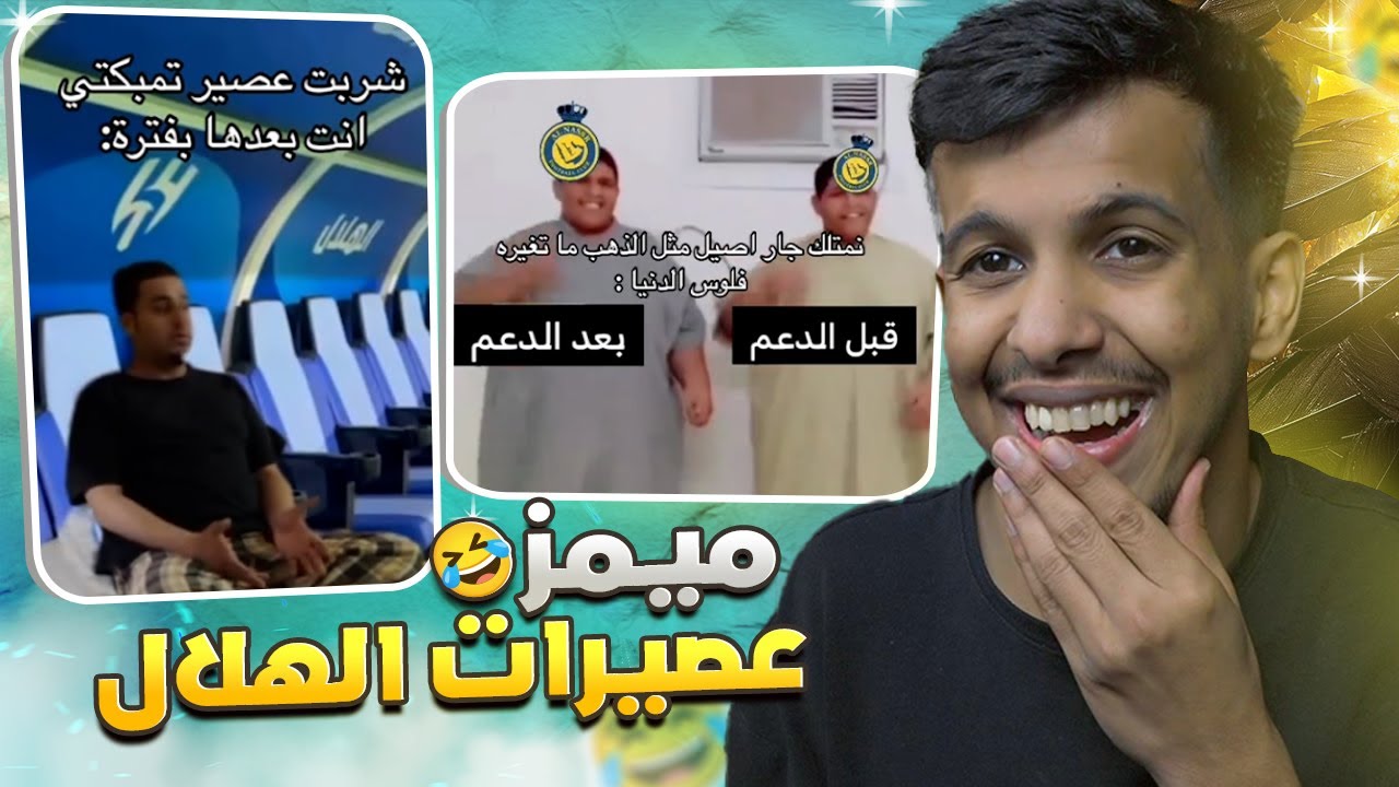 ميمز عصيرات الهلال 😂💔