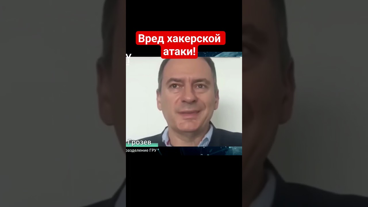 🔥 Грозев: сколько вреда нанесла хакерская атака?
