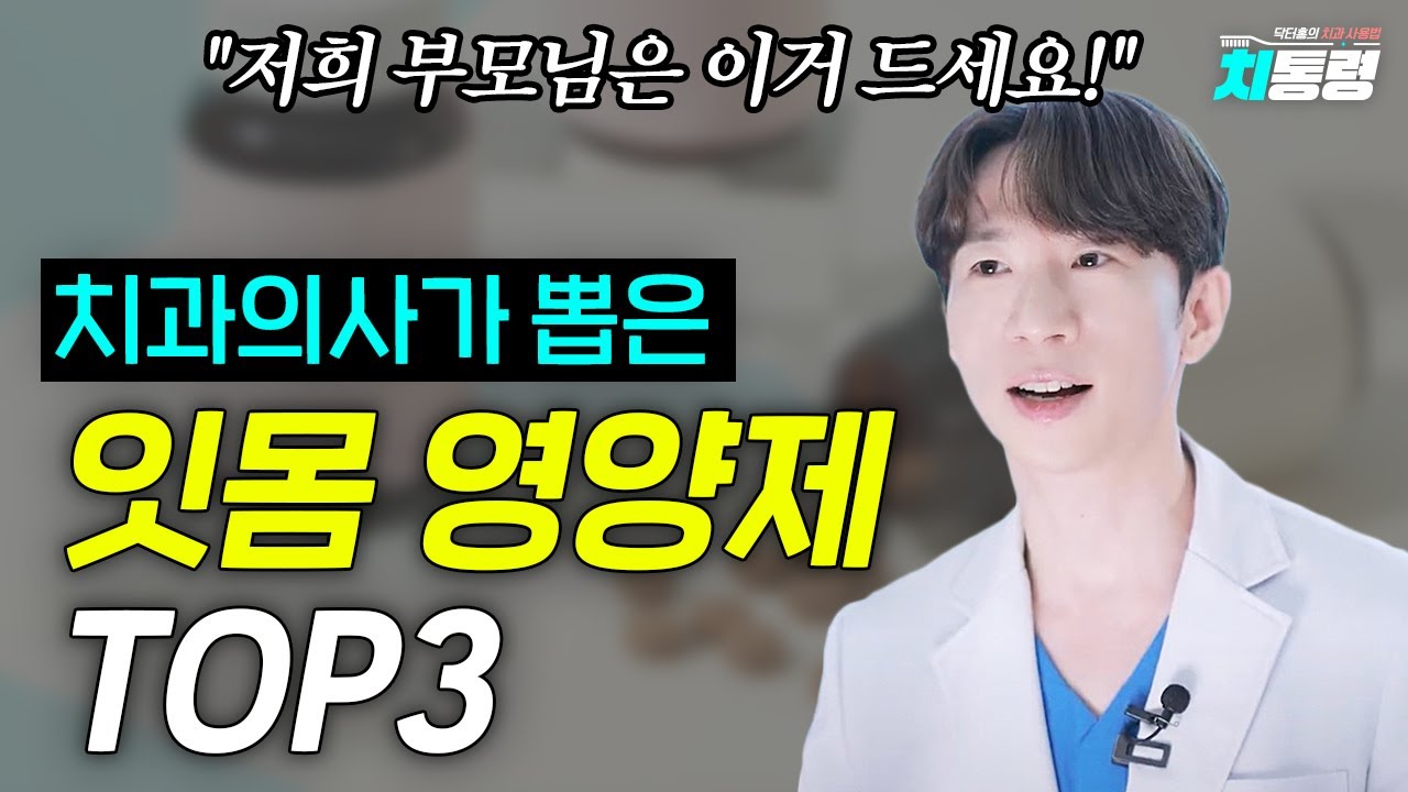 잇몸 영양제 BEST3 추천! 이가탄, 인사돌 말고 이거 드세요!! | 잇몸 염증, 관리법